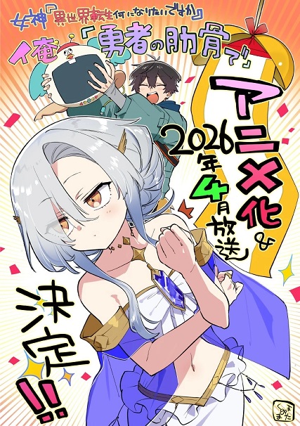 Megami “Isekai Tensei Nani ni Naritai desu ka” Ore “Yuusha no Rokkotsu de”