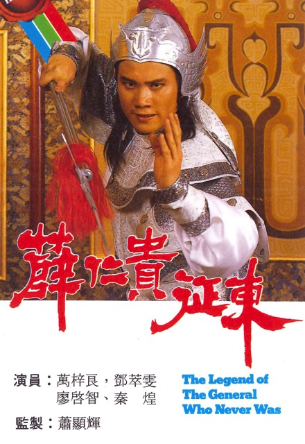 Tiết Nhân Quý Chinh Đông